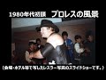 プロレスの風景 (1980年代初頭) / 80’s Pro-wrestling Photos In Japan　昭和・新日プロレス・ハンセン・ホーガン・アンドレ・猪木・カネック　岡山大会
