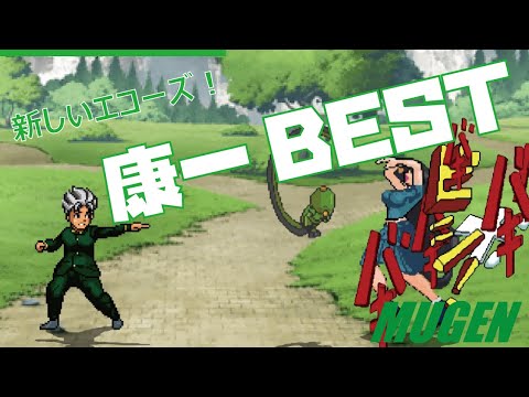 MUGEN #34 康一 BEST 【ジョジョの奇妙な冒険】 (JOJO'S BIZARRE ADVENTURE Character #34 Koichi Hirose Best bout ! )