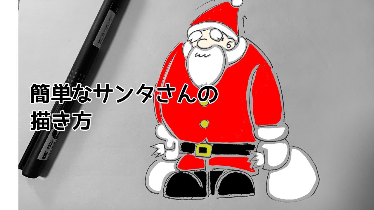 簡単なサンタさんの描き方 イラスト 簡単 サンタ ゆるい Youtube