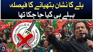 Decision to grab election symbol of bat had already been made: PTI - Aaj News