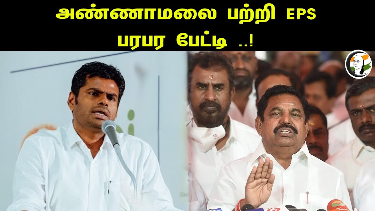 அண்ணாமலைக்கு பற்றி EPS ..! பரபர பேட்டி ..! | EPS latest pressmeet | கோவை | 06.10.23 | Admk | Bjp