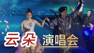 云朵演唱会 ( 2017阳江 ) 官方版