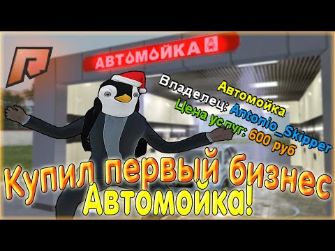 КУПИЛ СВОЙ ПЕРВЫЙ БИЗНЕС! САМЫЙ ЛУЧШИЙ БИЗНЕС! РАДМИР КРМП! RADMIR CRMP!