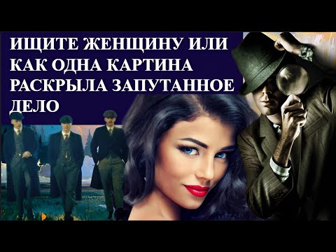 Ищите ЖЕНЩИНУ или как одна КАРТИНА раскрыла запутанное дело