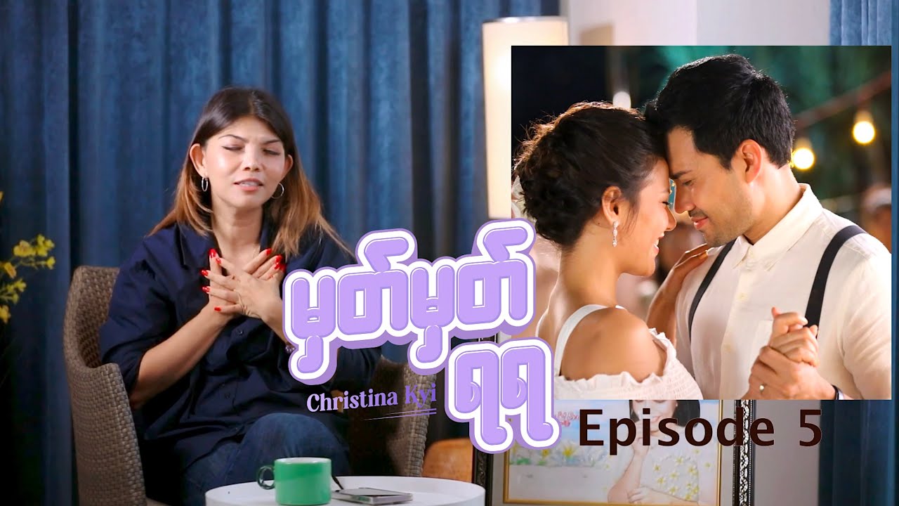 Christina Kyi - မှတ်မှတ်ရရ (Episode 5) - Now & Ever