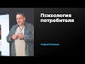 Психология потребителя | Андрей Кожанов | Prosmotr