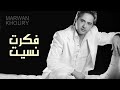 مروان خوري فكرت نسيت النسخة الاصلية     