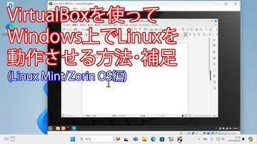 VirtualBoxを使ってWindows上でLinuxを動作させる方法・補足(Linux Mint/ZorinOS編)