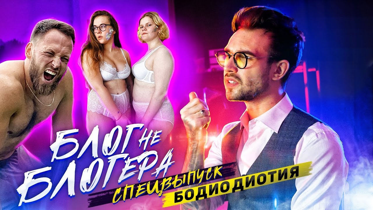 БЛОГ НЕ БЛОГЕРА: БОДИОТИЯ 18+ - YouTube