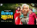 টাকার জ্বালা | Takar Jala | Hayder Ali | Luton Taj | Orpita | Kotha | Fakir Tuhin #NewBanglaNatok