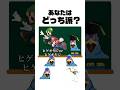 ㊗️150万再生!あなたはどっち派? #shorts #スマブラsp
