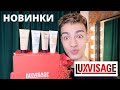 НОВИНКИ БЕЛОРУССКОЙ КОСМЕТИКИ🌟 КОСМЕТИКА LUXVISAGE! МАКИЯЖ И ОБЗОР! ПОДАРИЛИ ОГРОМНЫЙ БОКС💕