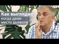 Как выглядит когда даем место дьяволу - Виктор Куриленко