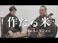 【沖縄の歌】作たる米・トゥータンカニ|エイサー、沖縄芝居でも登場する人気の曲
