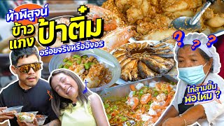 ต้องมาป่ะ!! ป้าติ๋มตักแกง เด็ดจริงหรือแค่ข้าวแกงกระแส | อร่อยเด็ดเข็ดด๋อย EP. 265