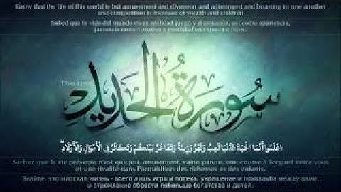 { سُورة الحديد AlHadeed Surah } برواية رُويس عن يعقوب الحضرمي / للشيخ المُقريء : د.عبدالحكيم الشاعر