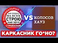 Проверка СтройХлама / Что не так с каркасным домом от Колосов Хауз?