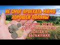 Не смог проехать мимо поляны, находки в бомбическом сохране!