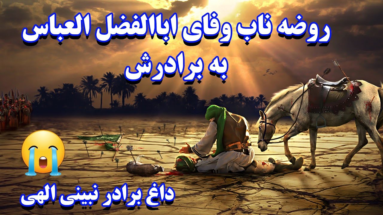 روضه ناب وفای حضرت عباس