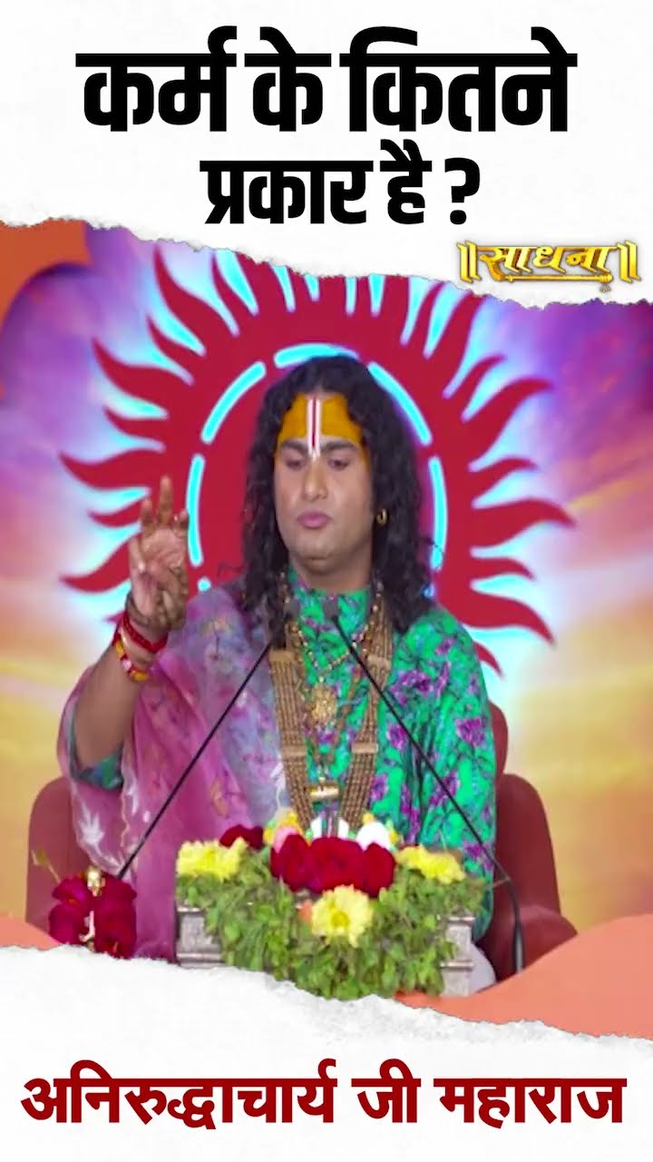 कर्म की कितने प्रकार है ? Aniruddhacharya Ji
