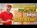 ПОТЕРЯННЫЕ ПОСЫЛКИ/ ЧТО МЫ ТУТ ДОКАЗЫВАЕМ И РАССКАЗЫВАЕМ!