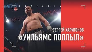 Я ВИДЕЛ: ОН ПЛЫЛ! Харитонов - о победе над Уильямсом и бое с Емельяненко