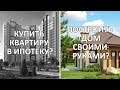 Построить дом или купить квартиру в ипотеку? Что выгодней? Инфоблог #001