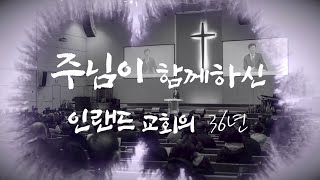 2020 8 2 36주년 기념 특별 찬송