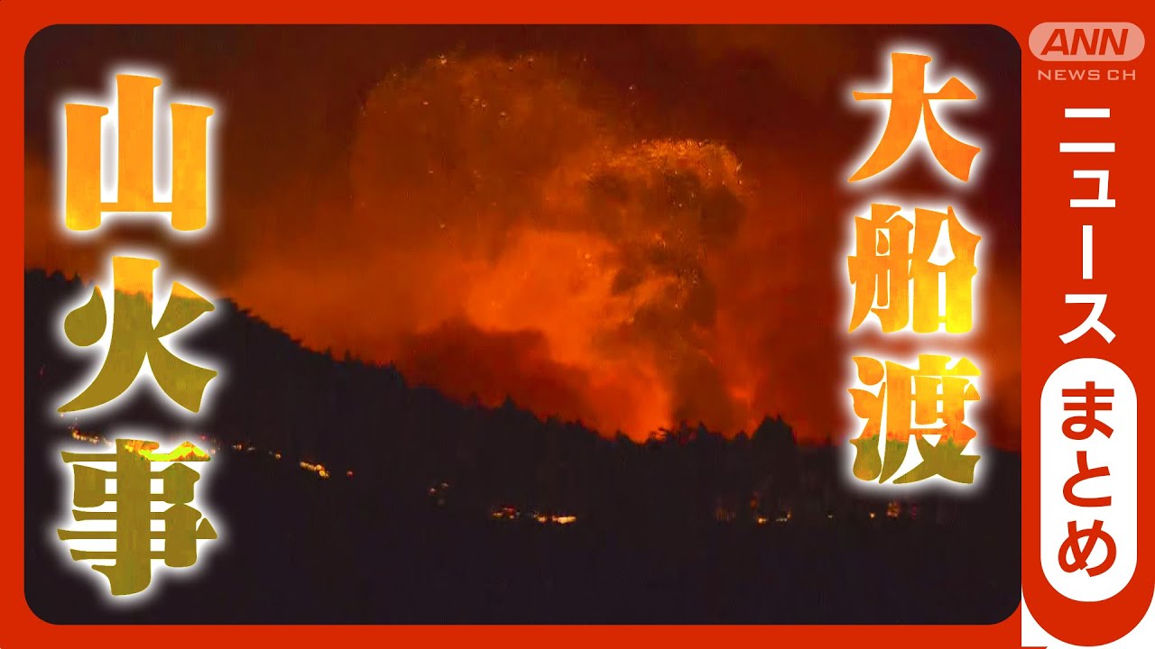 【最新映像3月3日・随時追加】岩手・大船渡の山火事 ヘリからの放水 迫る炎に消防隊員の消火活動 6日目現地の様子 赤崎町外口地区、合足漁港付近など【まとめ】(2025年) ANN/テレ朝