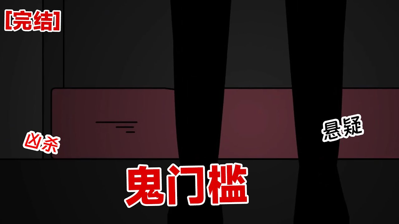 【完结】《鬼门槛》闺蜜说我们宿舍不干净，让我在门口加个门槛。   说鬼不会抬脚，就进不了屋。 晚上室友回来都说我封建迷信#动画 #小说 #悬疑#凶杀#恐怖#灵异讲述屋