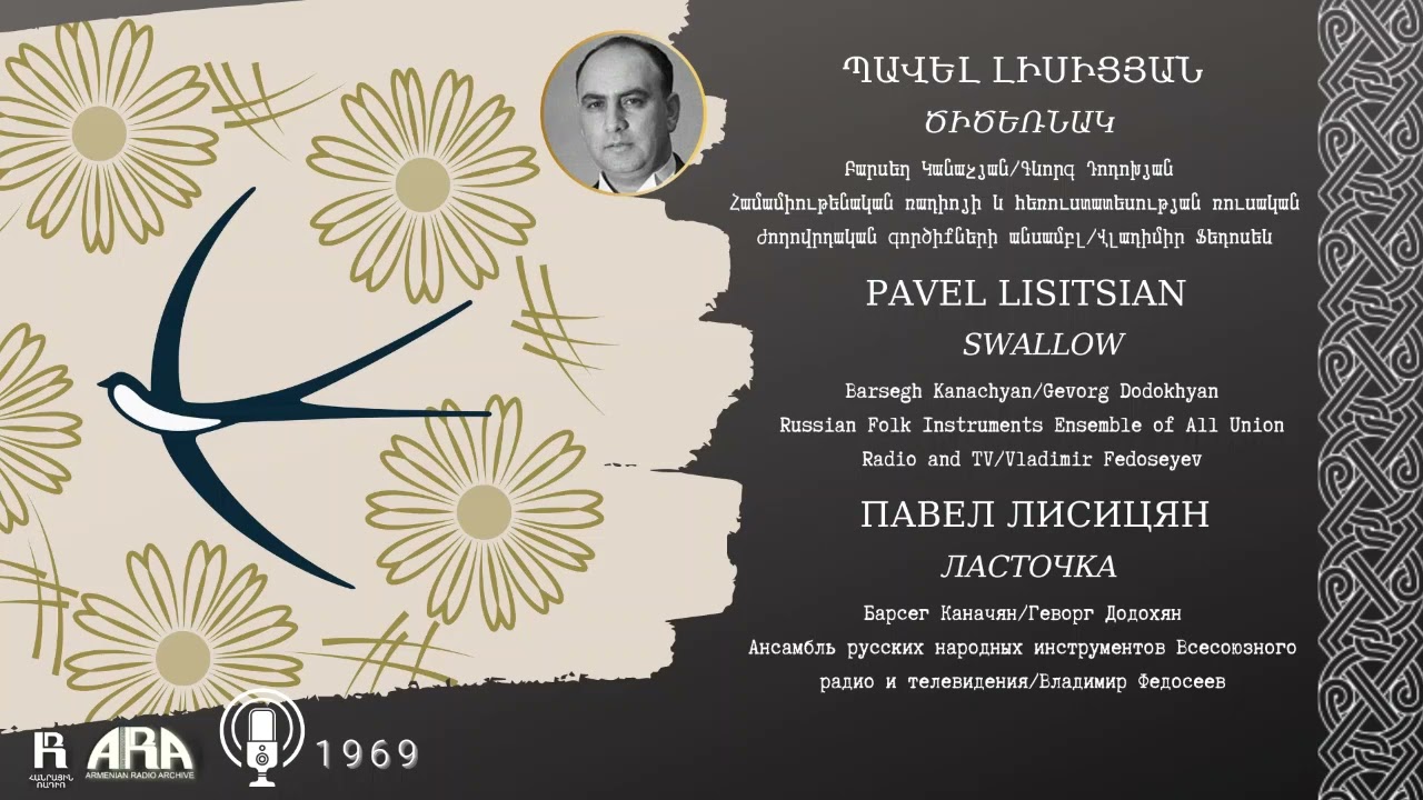 Պավել Լիսիցյան/ Ծիծեռնակ/ Pavel Lisitsian /Swallow