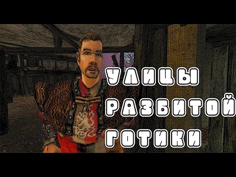 Улицы разбитой Готики (GOTHIC 2 MEME)