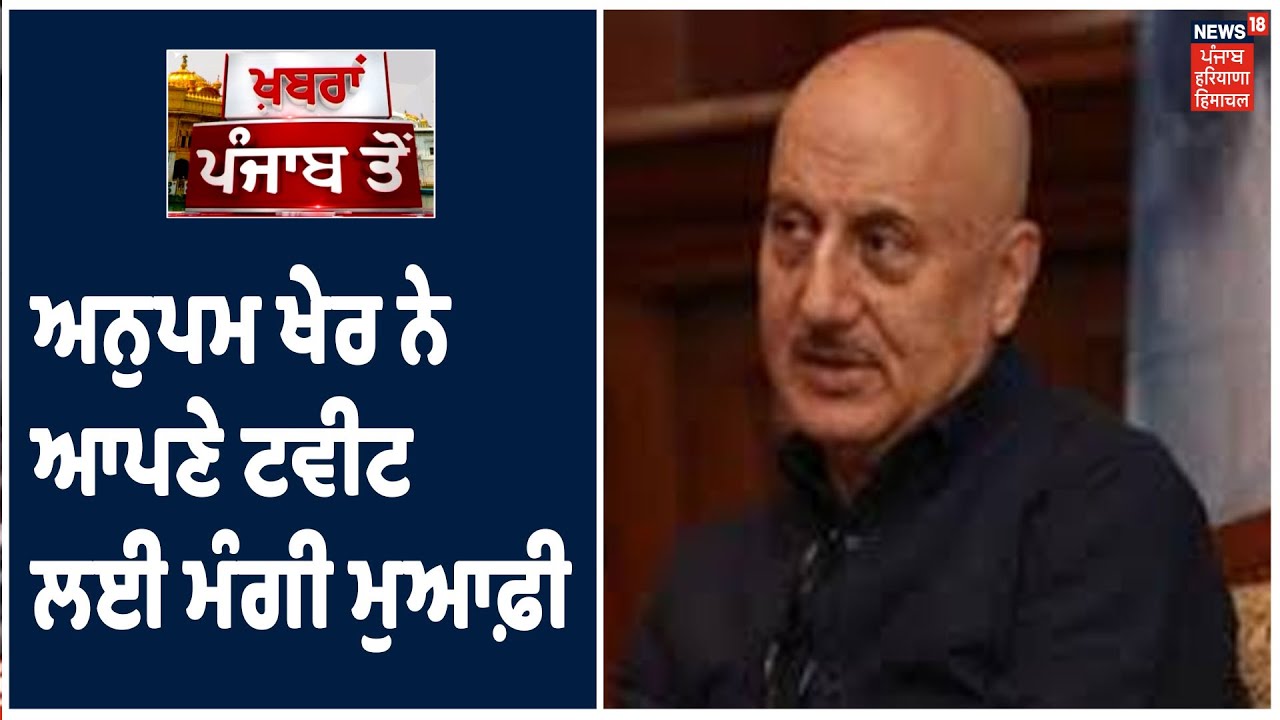 ਮੈਂ ਆਪਣੇ ਟਵੀਟ ਲਈ ਮੁਆਫ਼ੀ ਮੰਗਦਾ ਹਾਂ Anupam Kher,ਗੁਰੂ ਗੋਬਿੰਦ ਸਿੰਘ ਦੀ ਤੁਕ ਲਿਖੀ ਸੀ ਗਲਤ। Khabra Punjab Toh