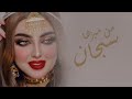 شيلة عروس سبحان من ميزها شيلة مدح عروس باسم نوف 2022 لحن ادعج عيون بدون حقوق