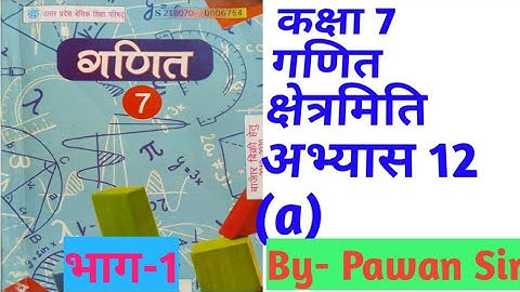 Class 7th Maths Exercises 12A Mensuration कक्षा 7 गणित अभ्यास 12A #up #mathematics #क्षेत्रमिति भाग1