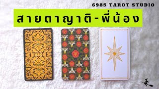 🔮 PICK A CARD | สายตาญาติ - พี่น้อง | TIMELESS 🔮