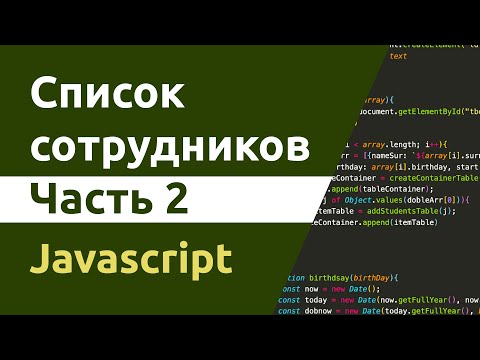 Список сотрудников. Часть 2