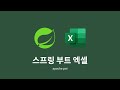 스프링 부트 엑셀 : 7. 대규모 데이터 읽기 SAX