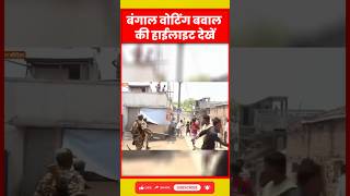 Bengal Voting में जमकर बवाल | Murshidabad, Asansol Clash | BJP Candidate Attacked | Election 2026