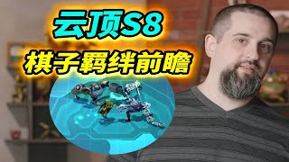 【戰棋S8】棋子和屬性前瞻   |云顶之弈/TFT SE8[犬狐貍]