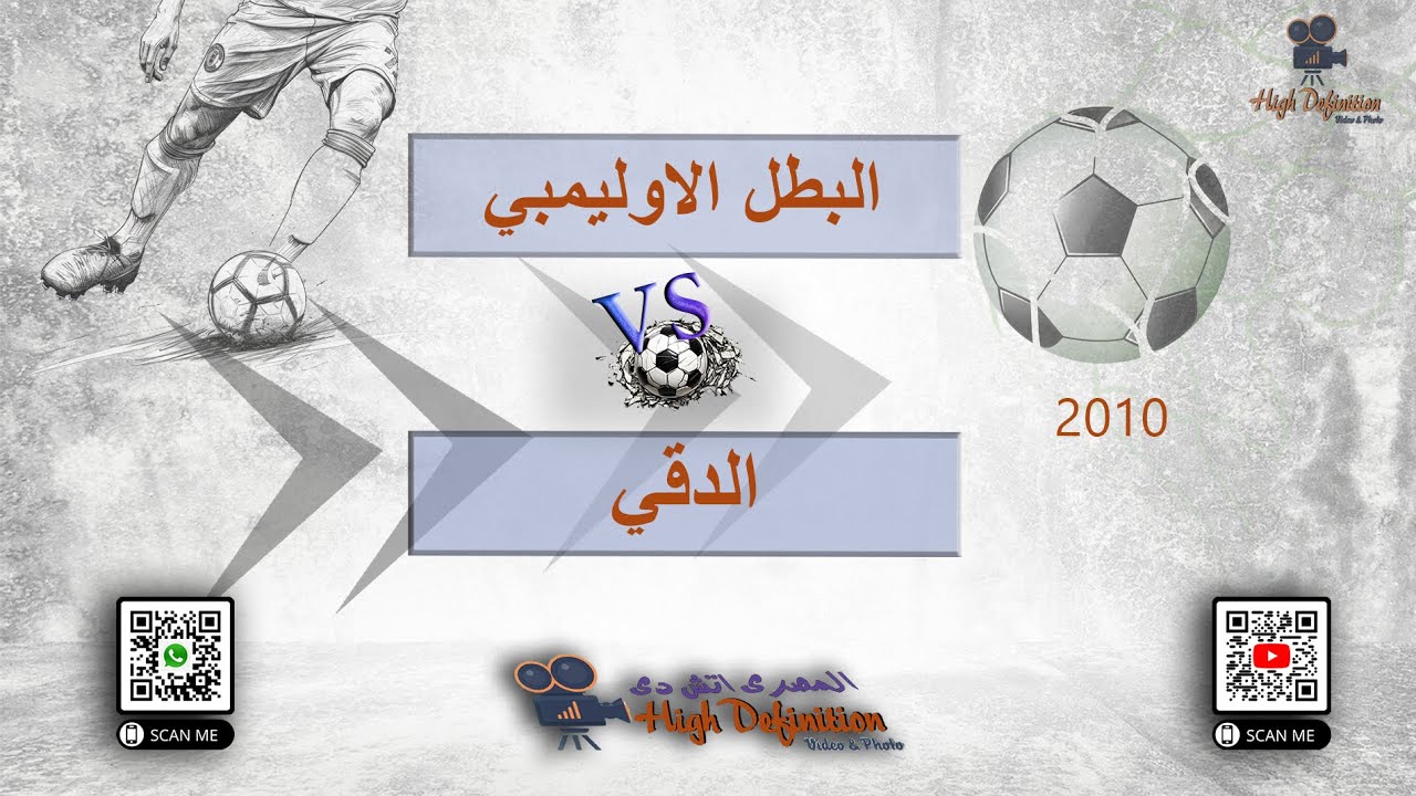 ملخص مباراة   البطل الاوليمبي   &  الدقي   مواليد 2010   موسم 2024  / 2025