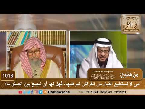 أمي لا تستطيع القيام من الفراش لمرضها، فهل لها أن تجمع بين الصلوات؟