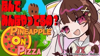 【Pineapple on pizza】巷で流行ってるらしい。初見です【夜見れな／にじさんじ】