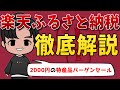 【お得すぎるポイント還元を完全攻略】楽天ふるさと納税のメリット・やり方・注意点をわかりやすく解説
