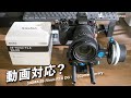 【検証】SIGMA 28-70mm F2.8は動画対応のレンズなのか？/しゃべりきりOnVideo Vol.22