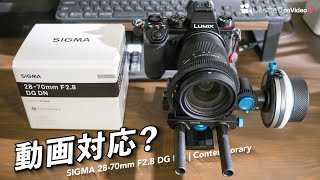 【検証】SIGMA 28-70mm F2.8は動画対応のレンズなのか？/しゃべりきりOnVideo Vol.22