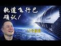 SpaceX 终于宣布了星舰首次轨道飞行！比你想象的还要快....