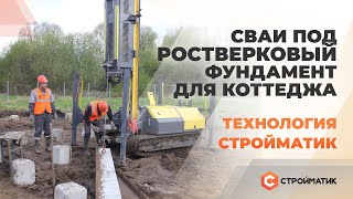 Забивка свай под ростверковый фундамент для коттеджа из пенобетона