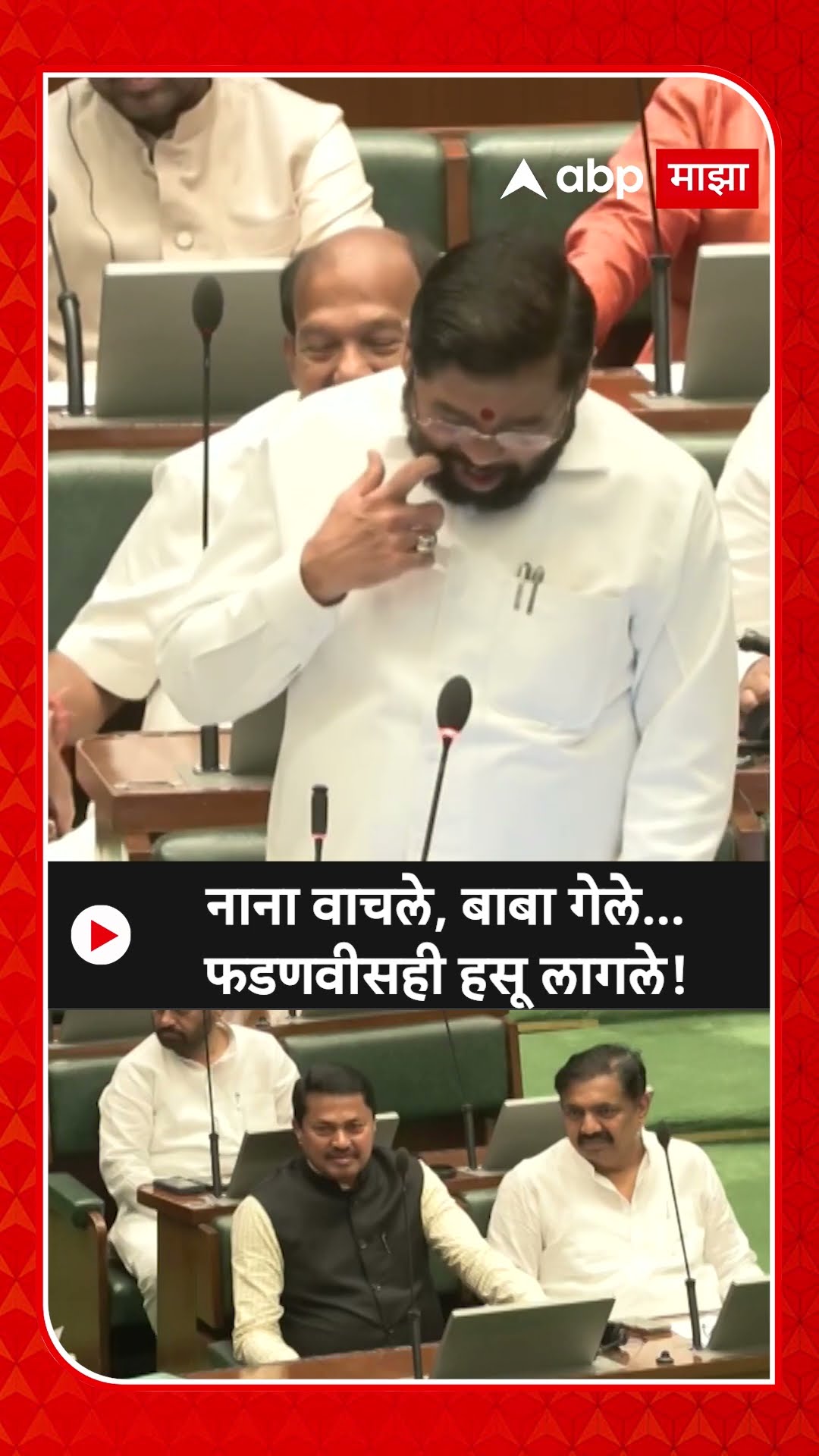 Eknath Shinde speech Vidhan Sabha : नाना वाचले, बाबा गेले, विरोधकांना धुतलं, फडणवीसही हसू लागले!