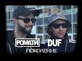 РОМАТИ и DUF - Поколение (Пародия на клип Тимати и Гуф - Поколение) BACKSTAGE